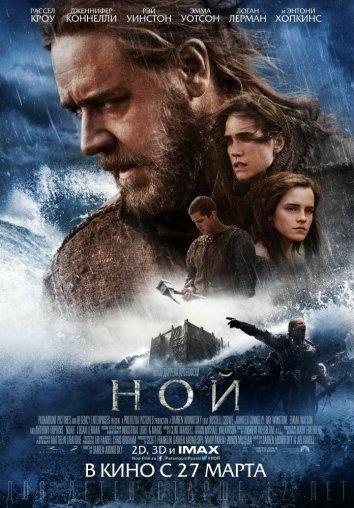 Фильм Ной 2014 смотреть онлайн с Расселом Кроу и Энтони Хопкинсом